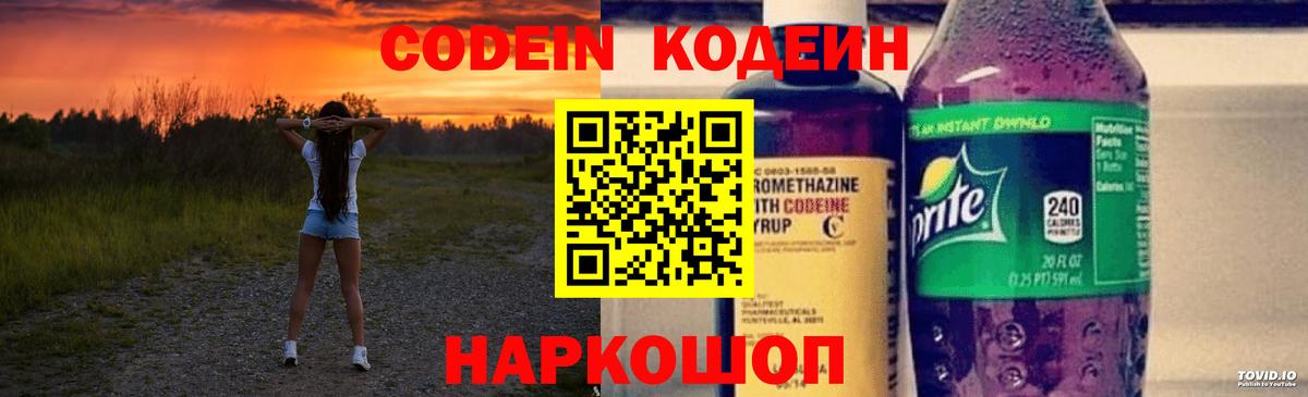 Кодеиновый сироп Lean Purple Drank  Кодеин напиток Lean (лин)  Апатиты  Вход с VPN 